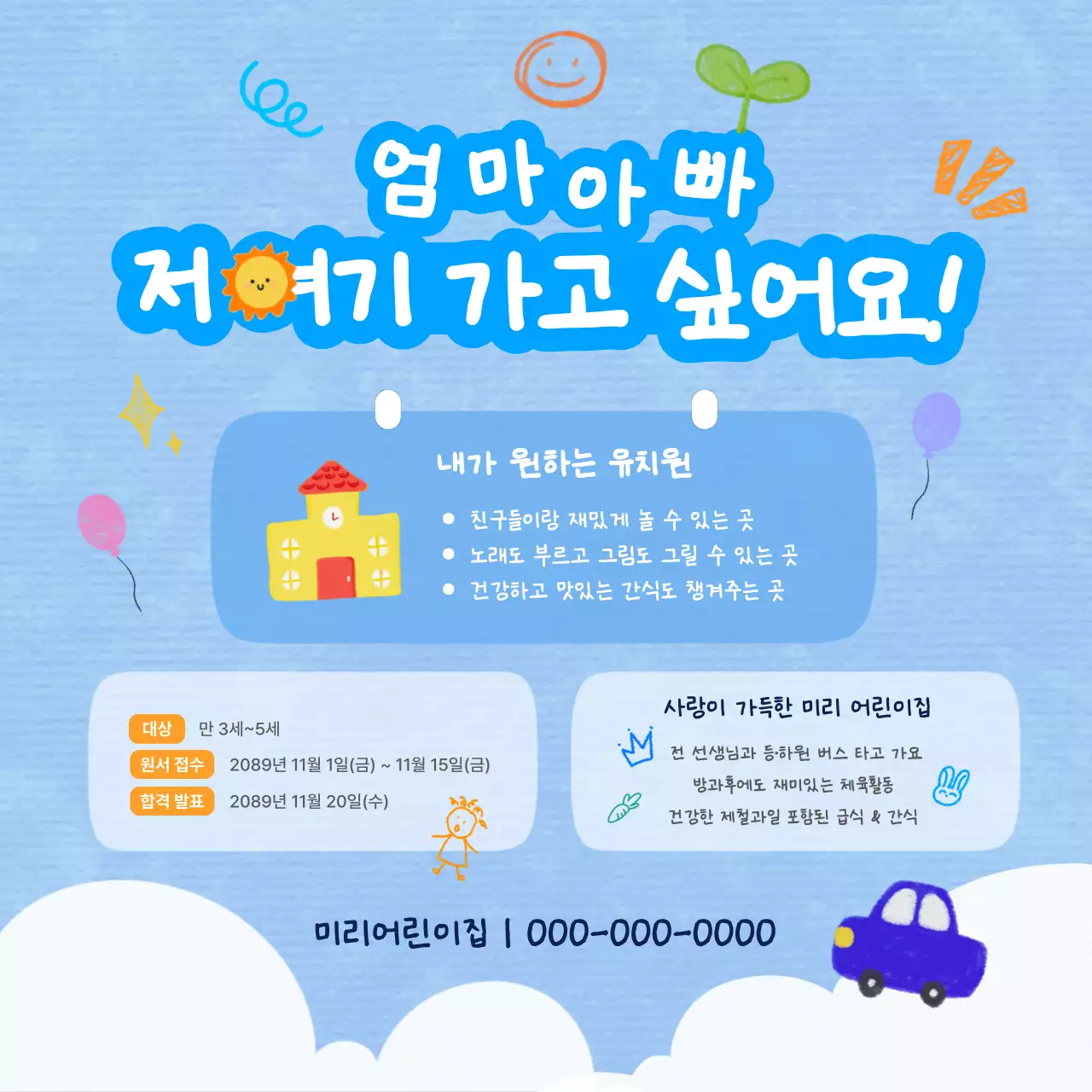 하늘색 아기자기한 유치원 모집