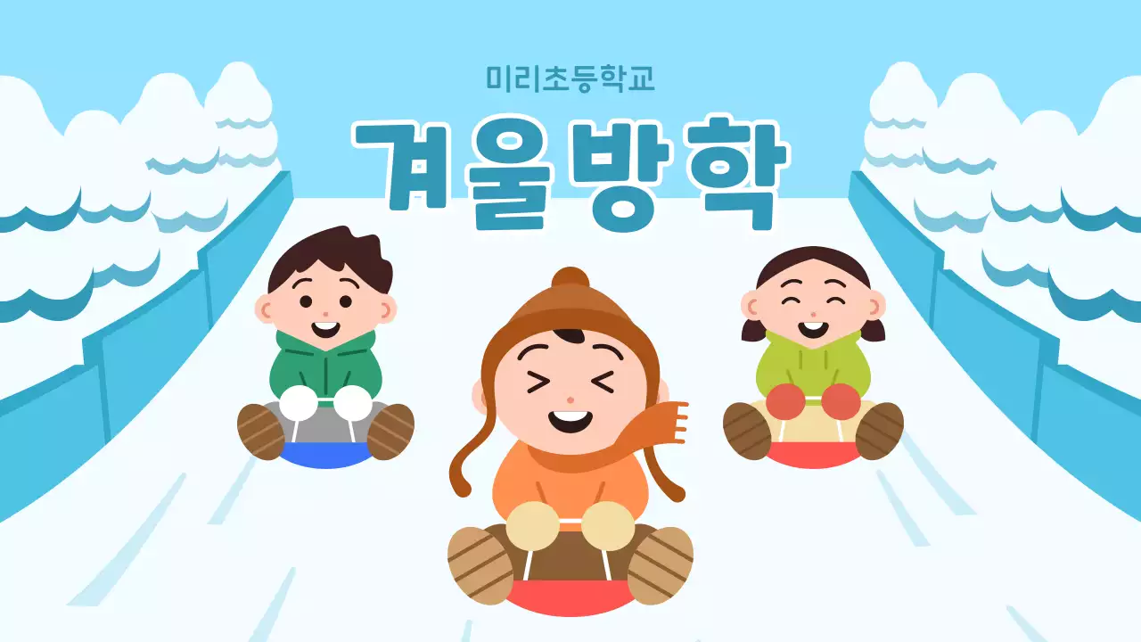 하늘색 아기자기한 겨울방학 안내