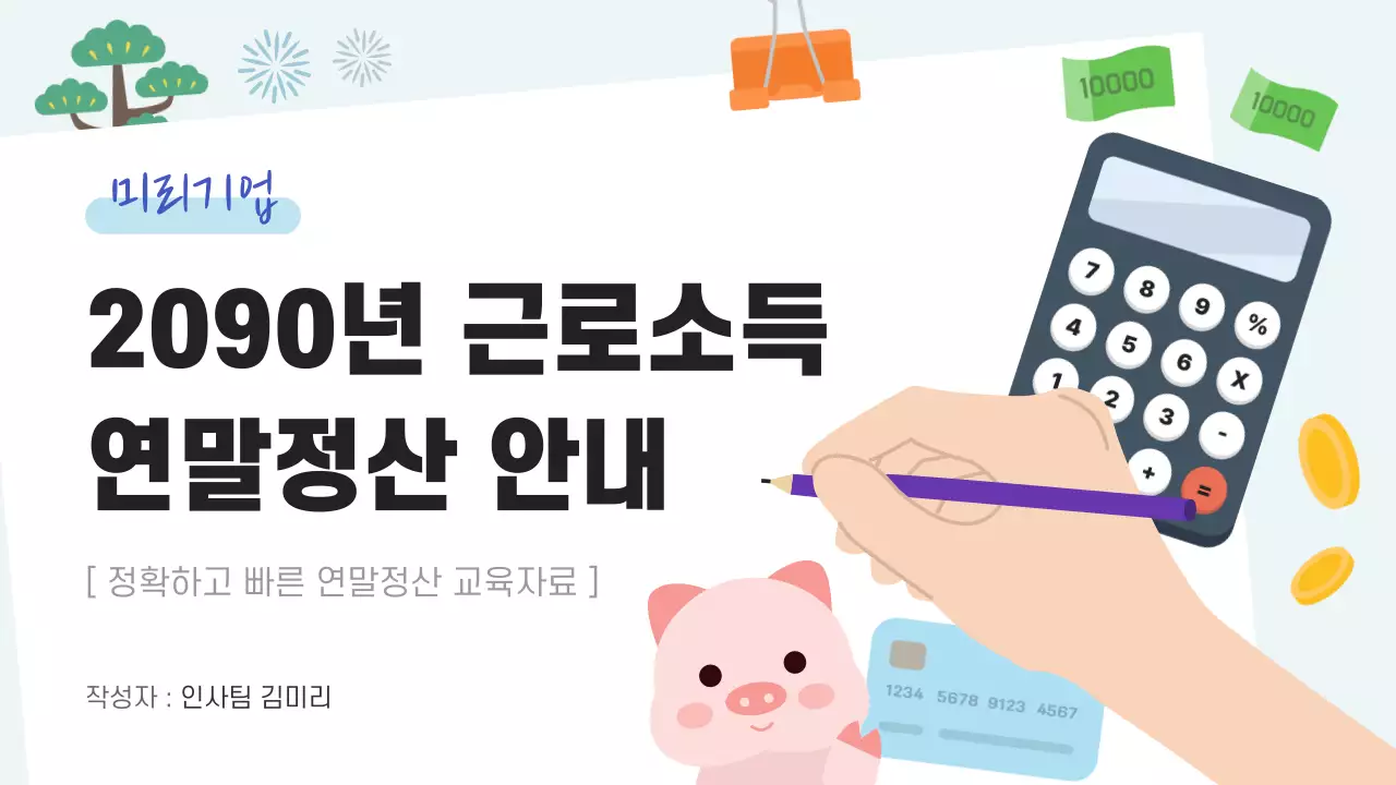 하늘색 심플 연말정산 안내