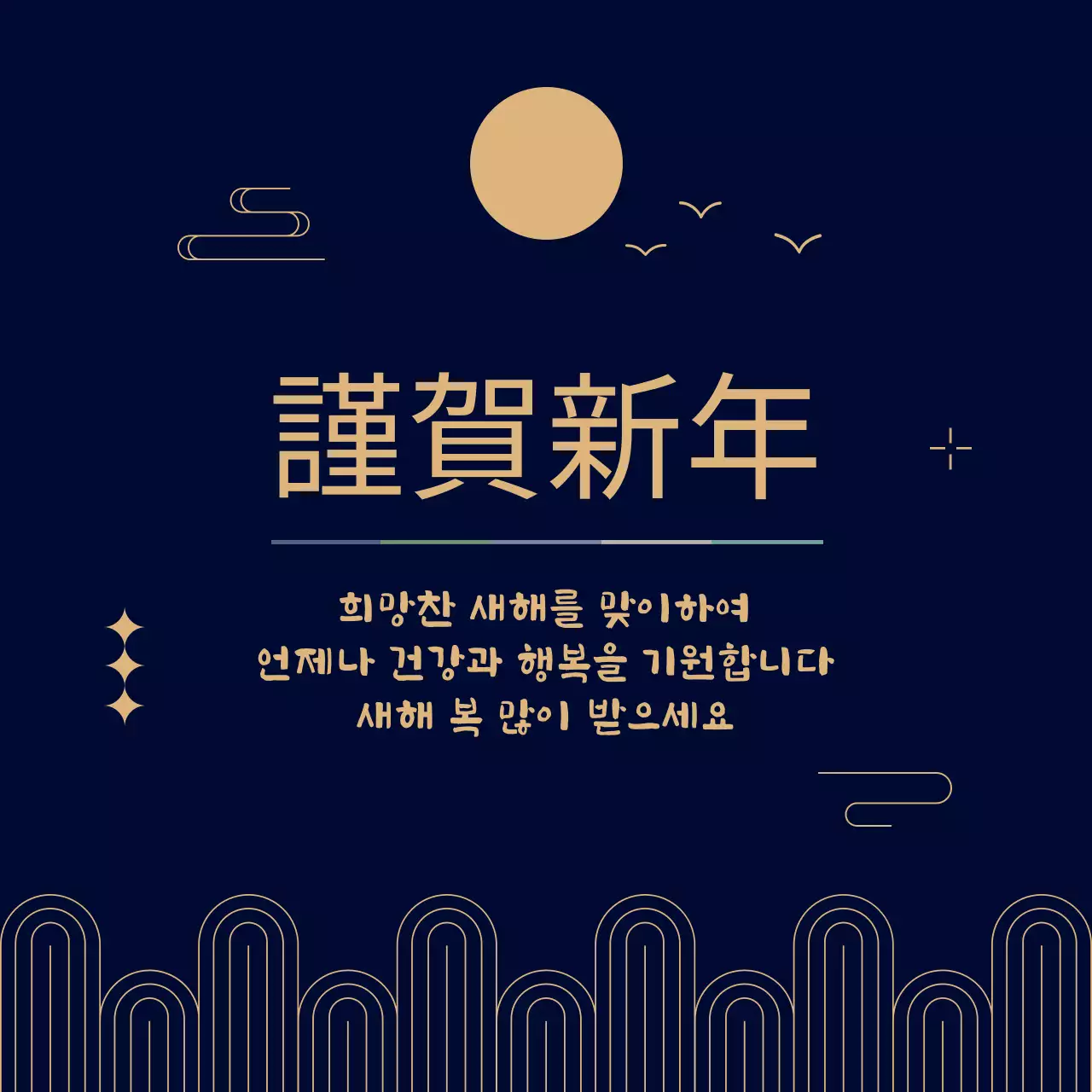 남색 전통적인 새해 인사말