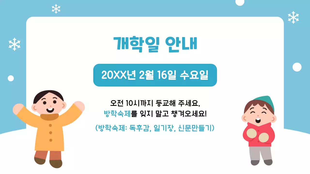 하늘색 아기자기한 겨울방학 안내