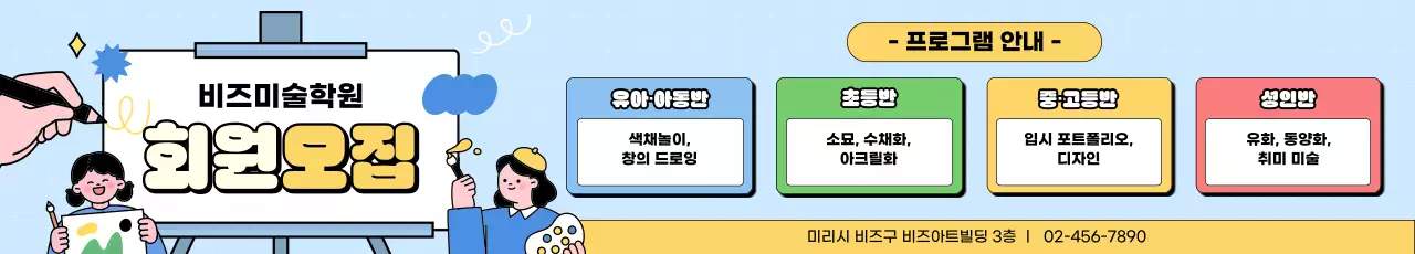 하늘색 아기자기한 미술학원 모집