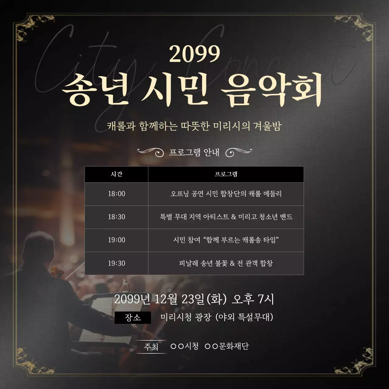 검정 클래식 음악회 행사