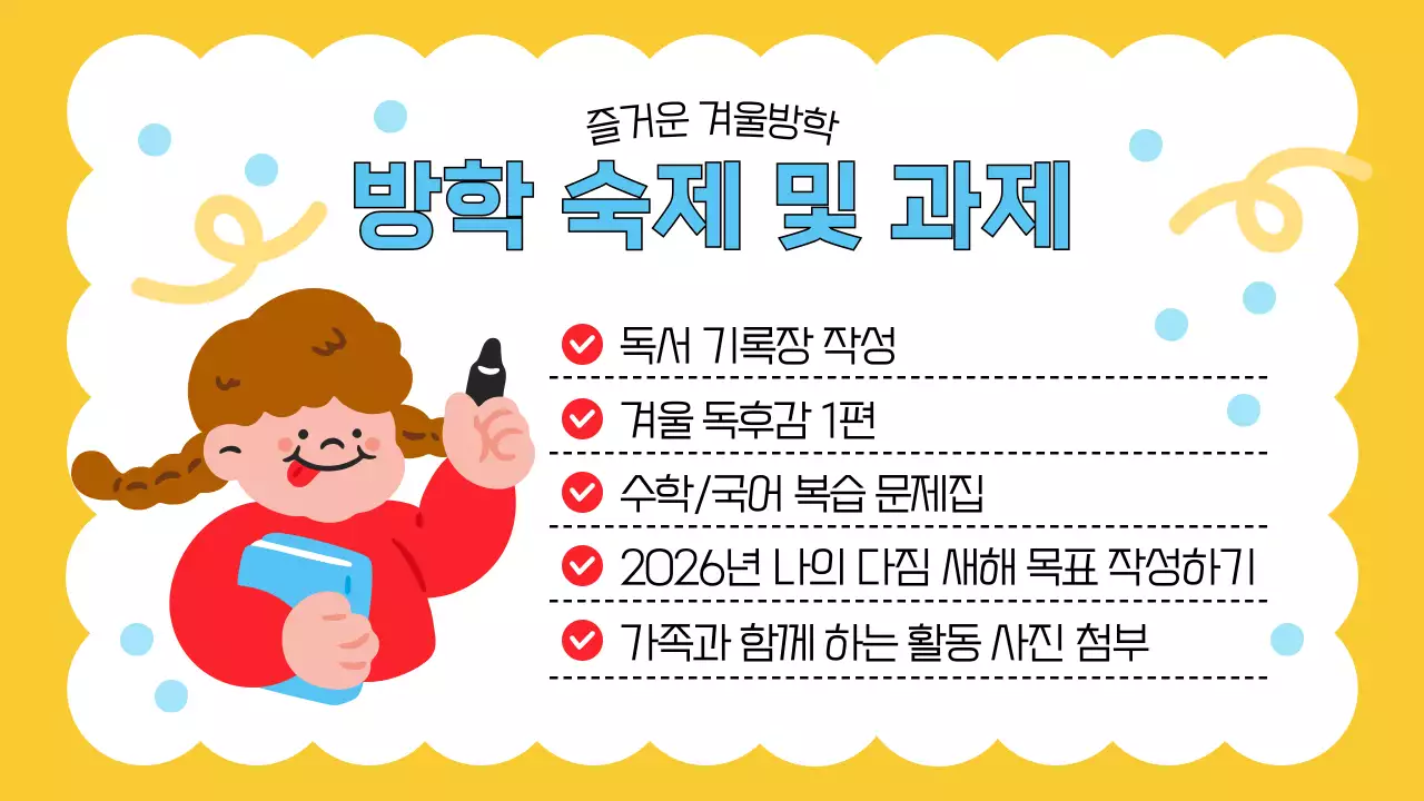 파랑색의 아기자기한 겨울방학 수칙 교육자료