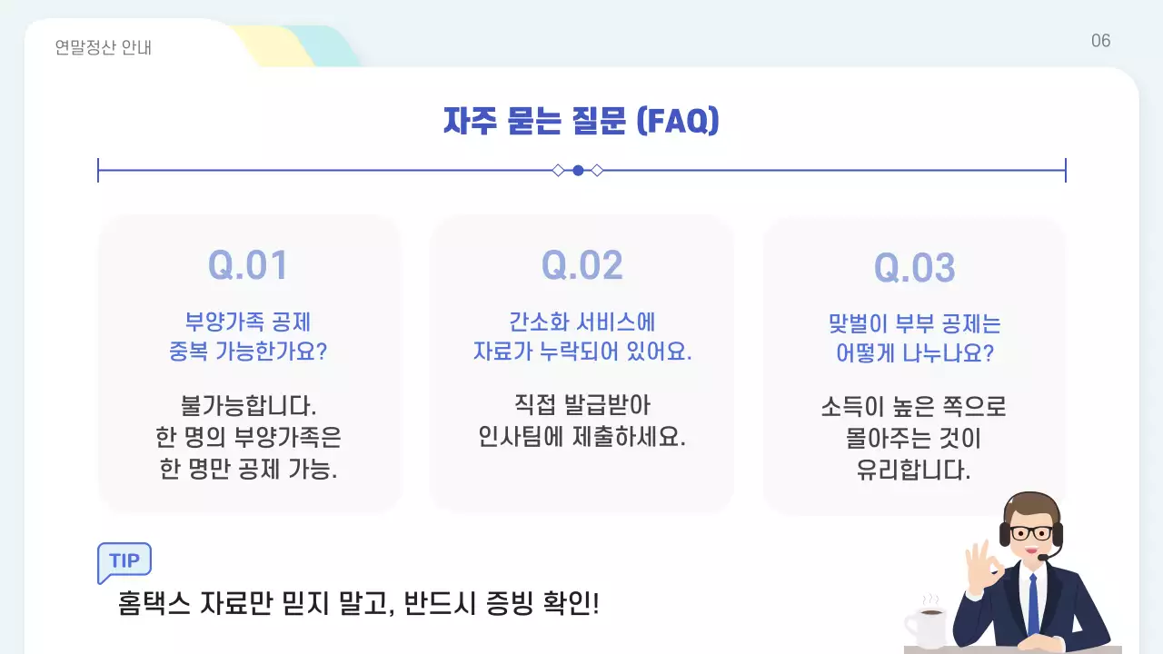 하늘색 심플 연말정산 안내