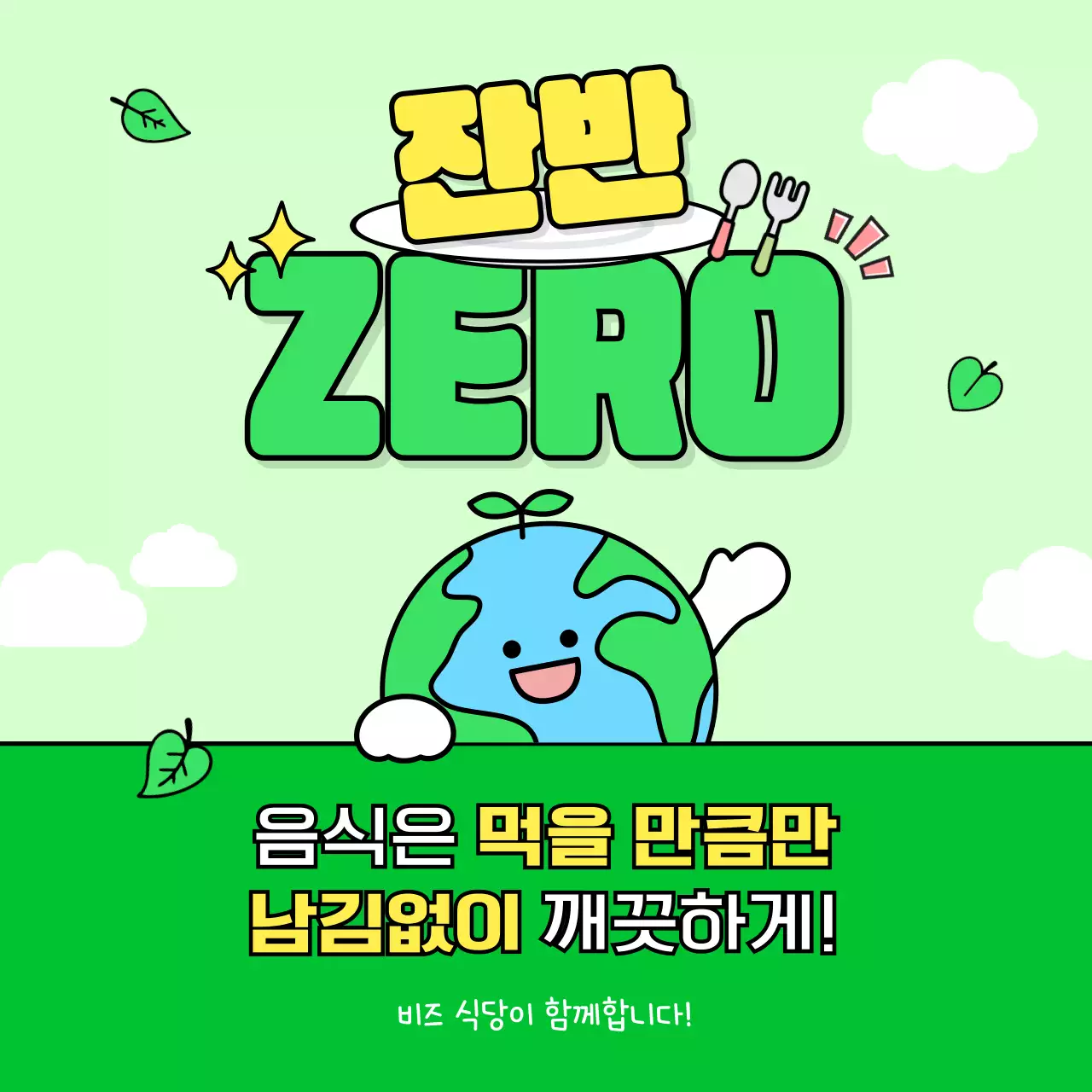 민트 아기자기한 환경 캠페인