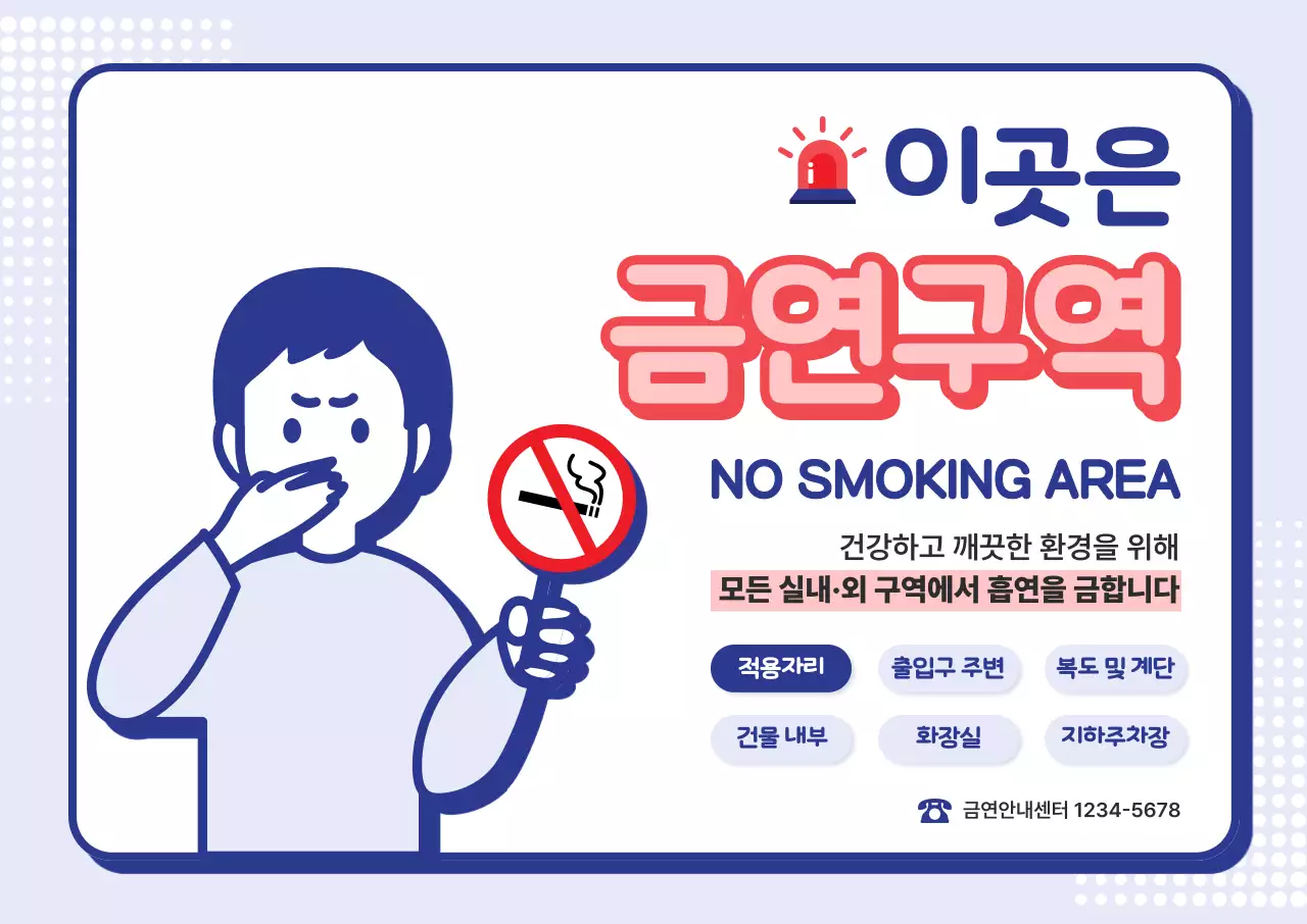 파랑 심플 금연 안전 캠페인