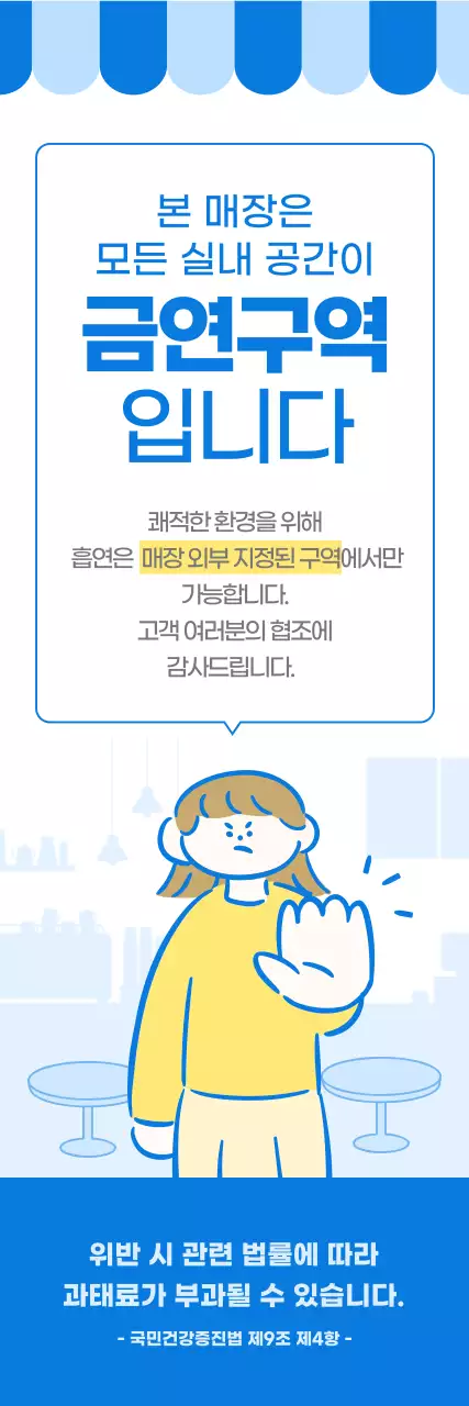 파랑 심플 금연 안내