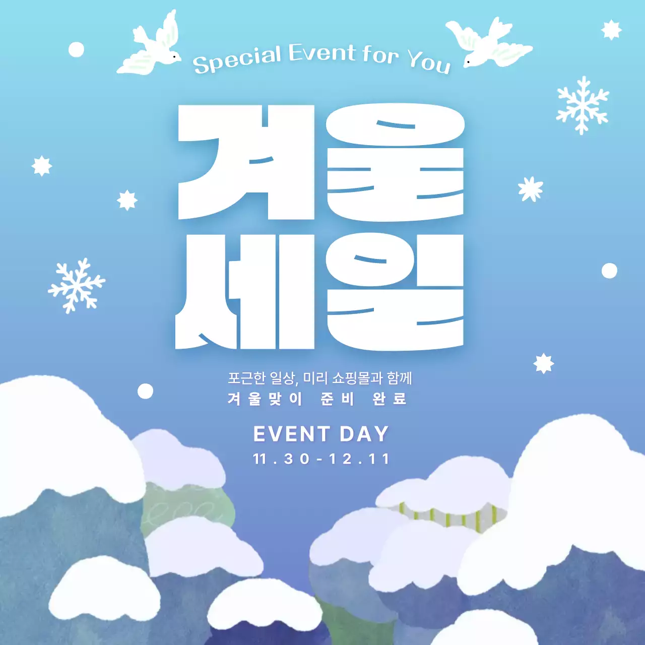 하늘색 심플 겨울 세일 이벤트