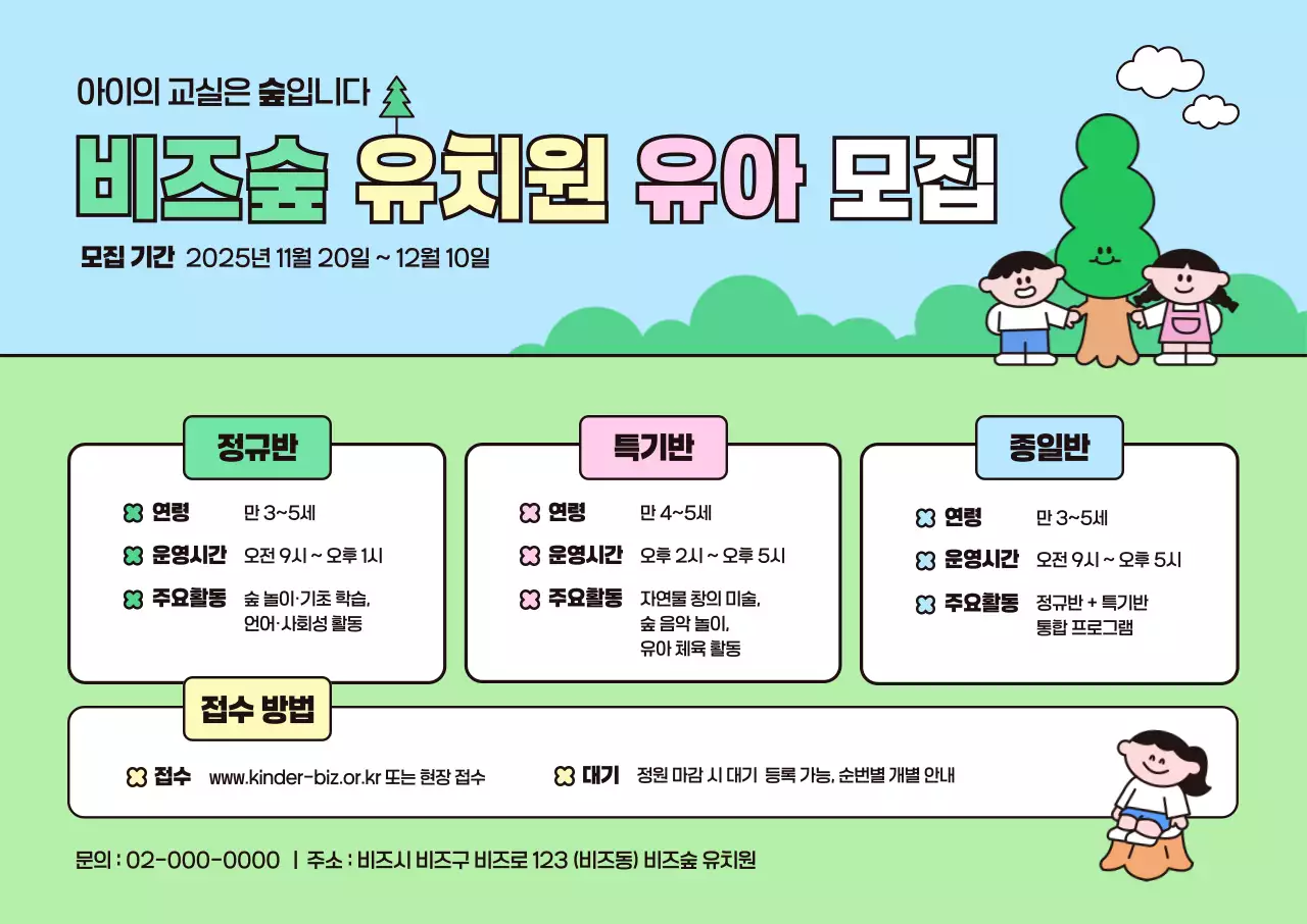 하늘색 아기자기한 유치원 모집