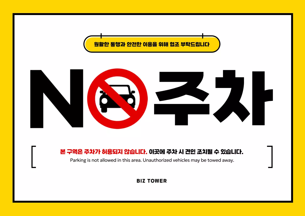 노랑 심플 주차금지 안내
