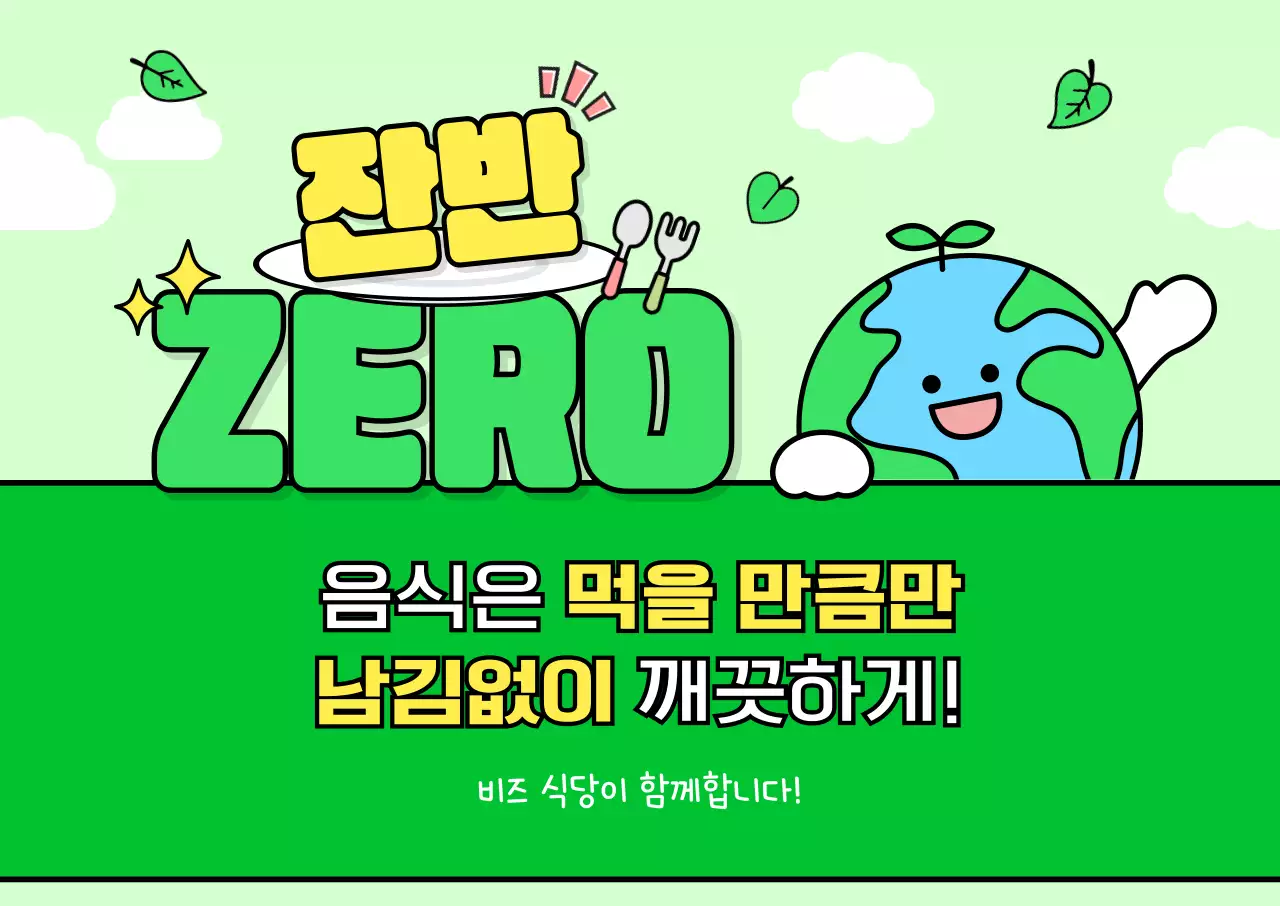 민트 아기자기한 환경 캠페인