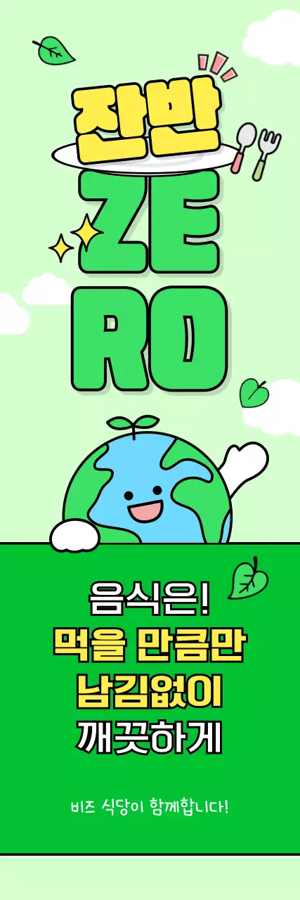 민트 아기자기한 환경 캠페인