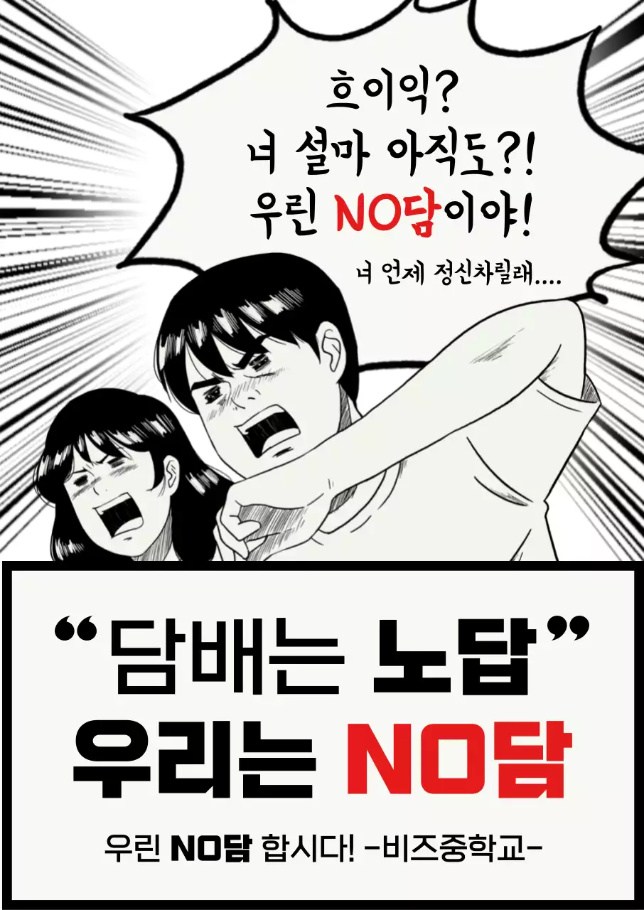 검정 만화 금연 캠페인