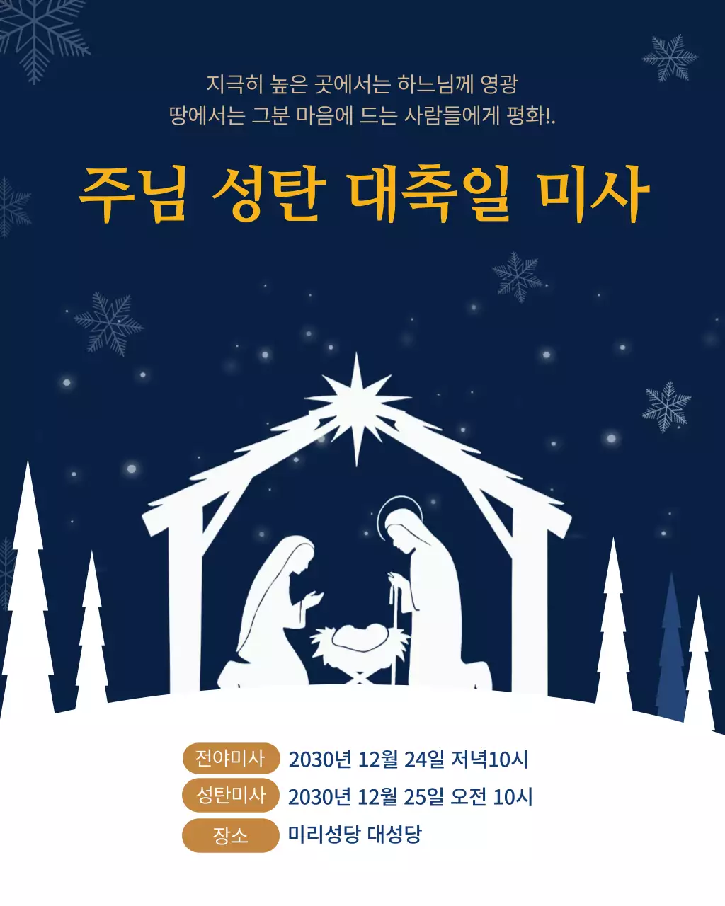 남색 성탄 미사 안내