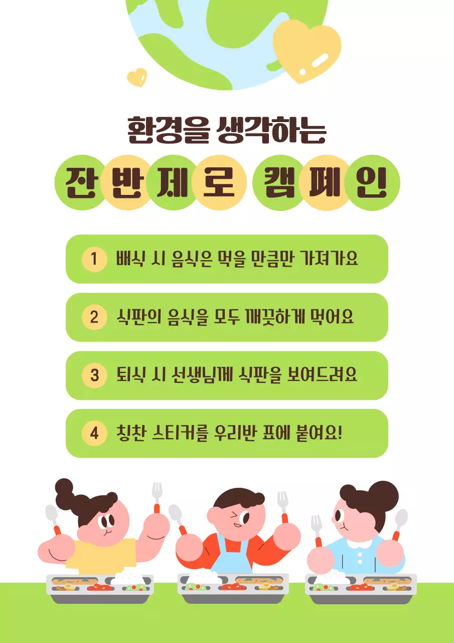초록 아기자기한 환경 급식 캠페인