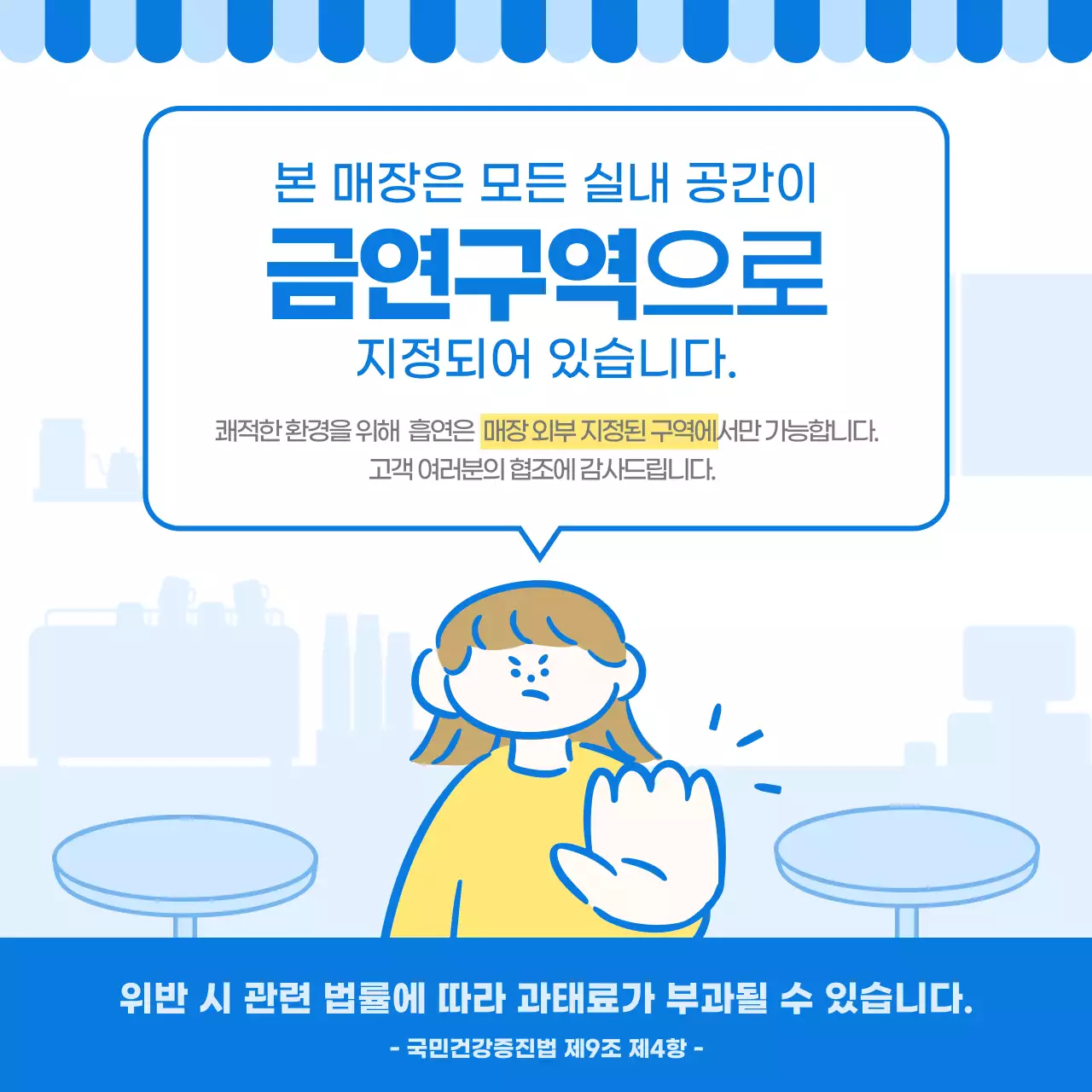파랑 심플 금연 안내