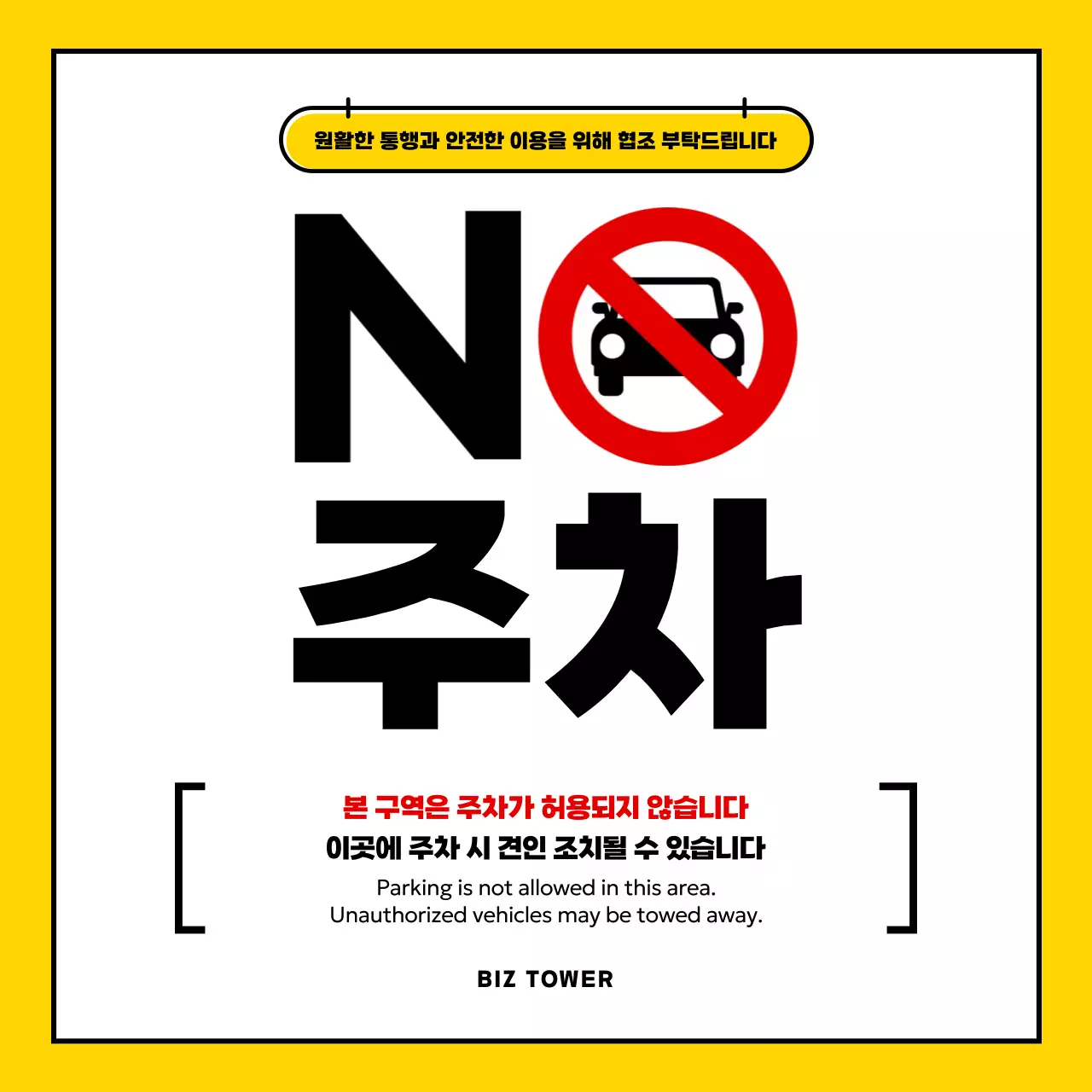 노랑 심플 주차금지 안내