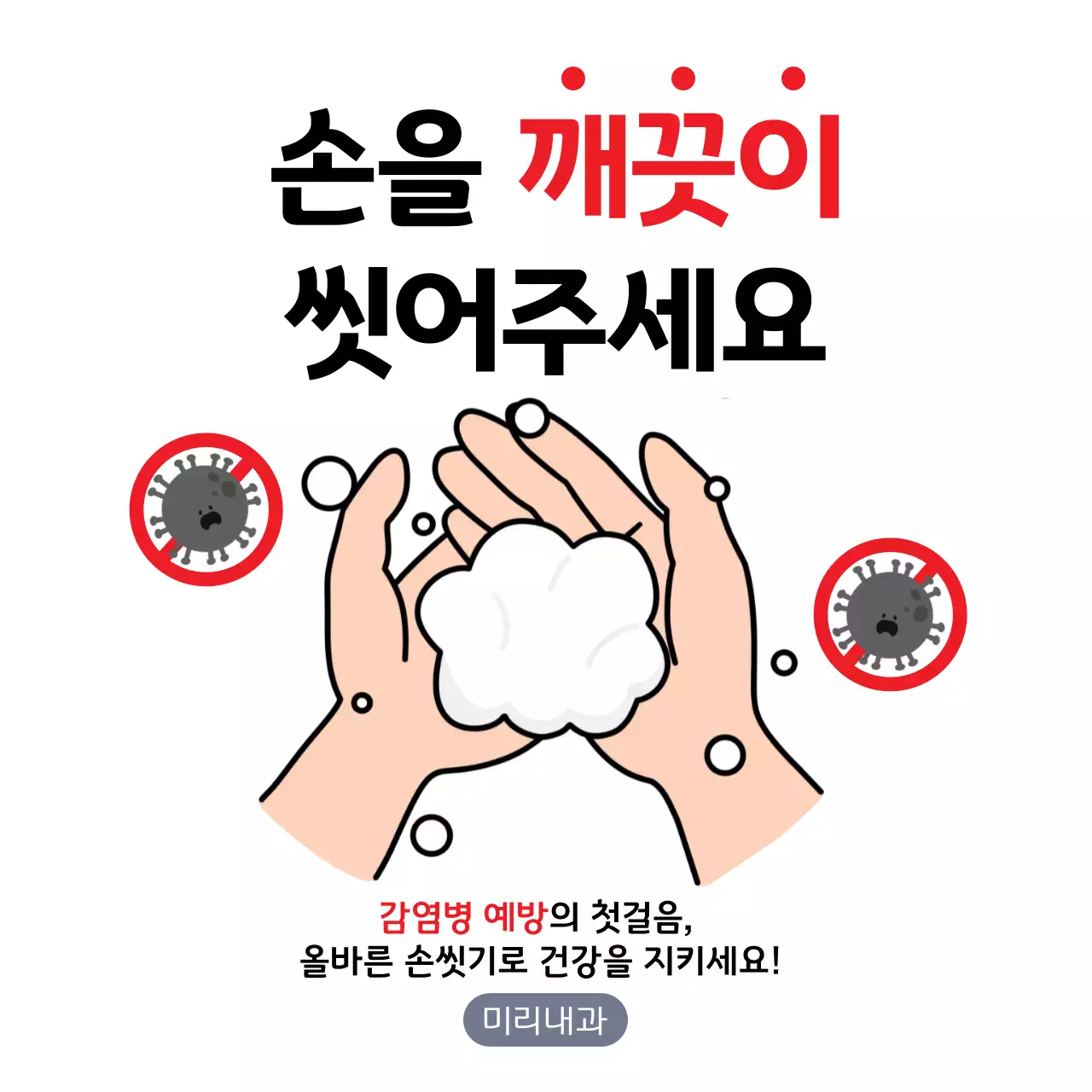 검정 심플한 감염병 예방 손씻기 안내