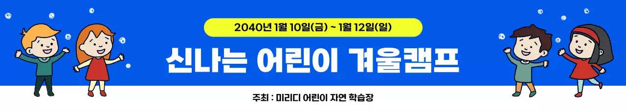 파랑 아기자기한 겨울캠프 안내