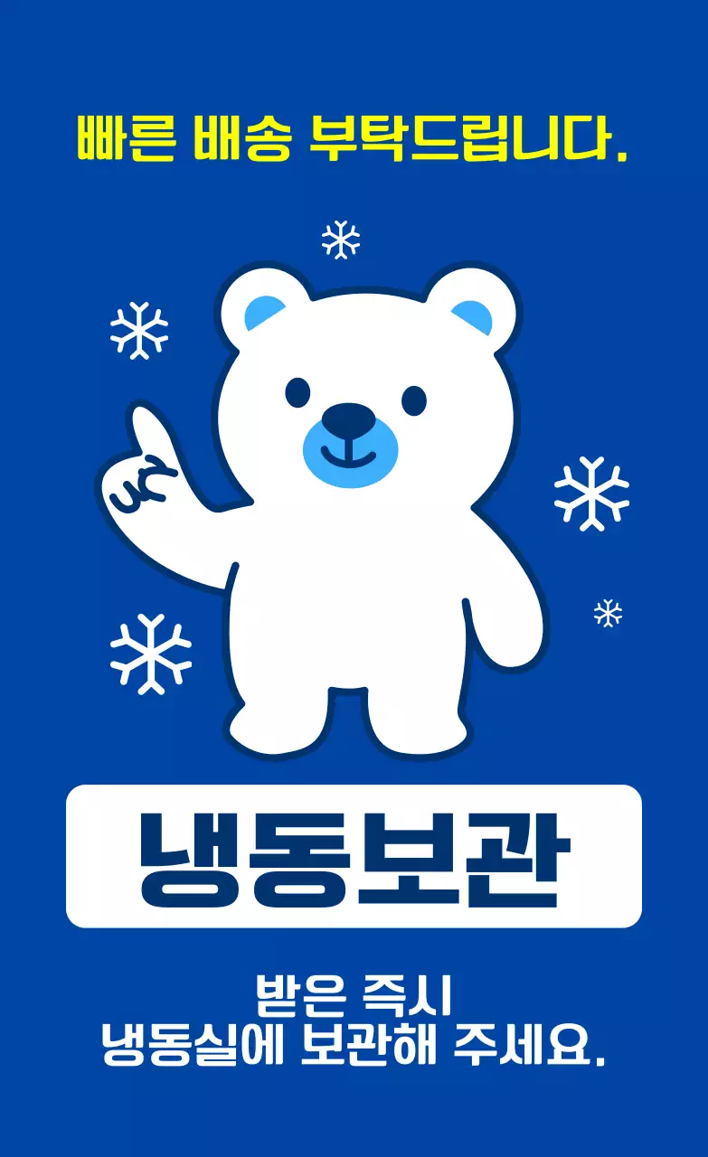 파랑 심플 냉동보관 안내