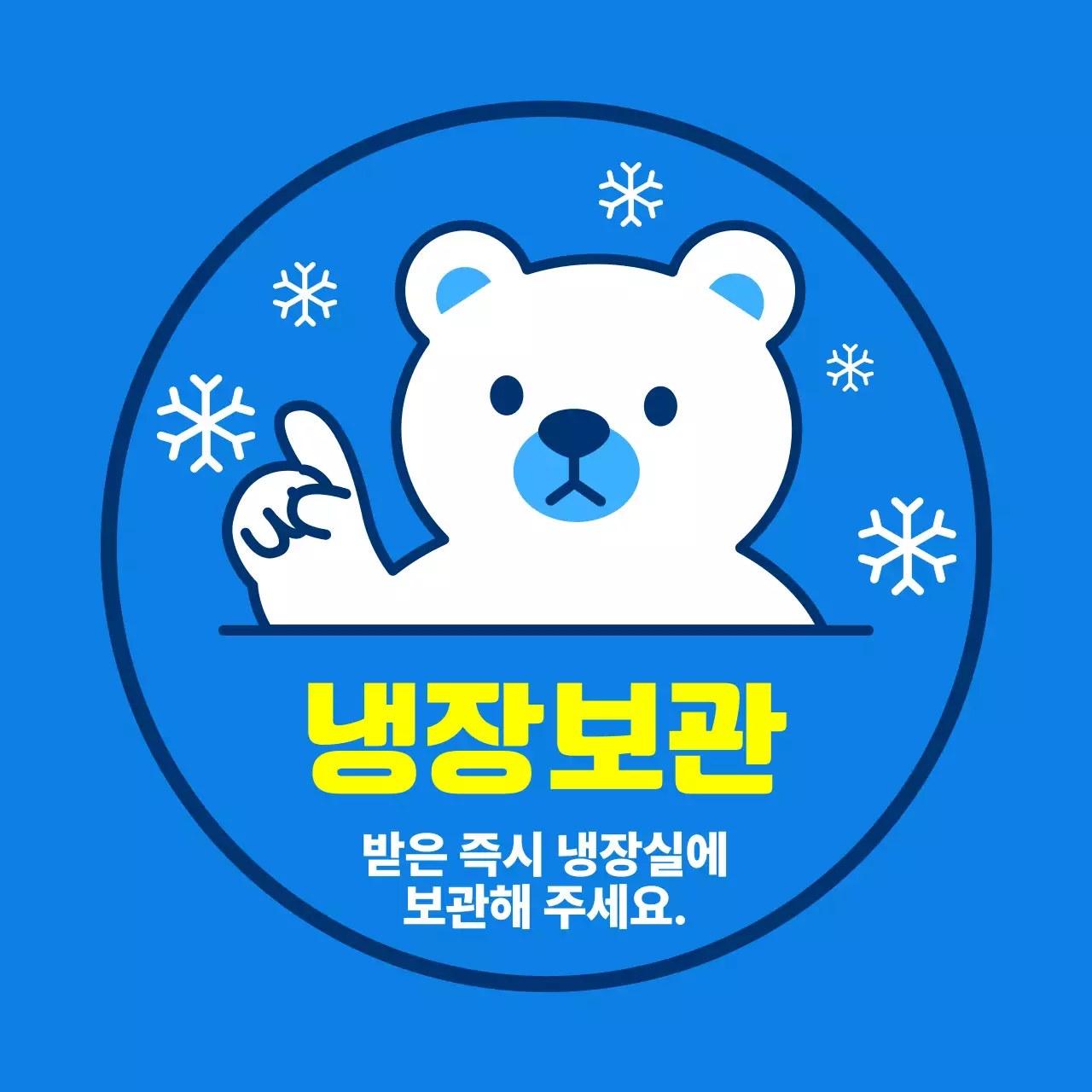 파랑 아기자기한 냉장보관 안내