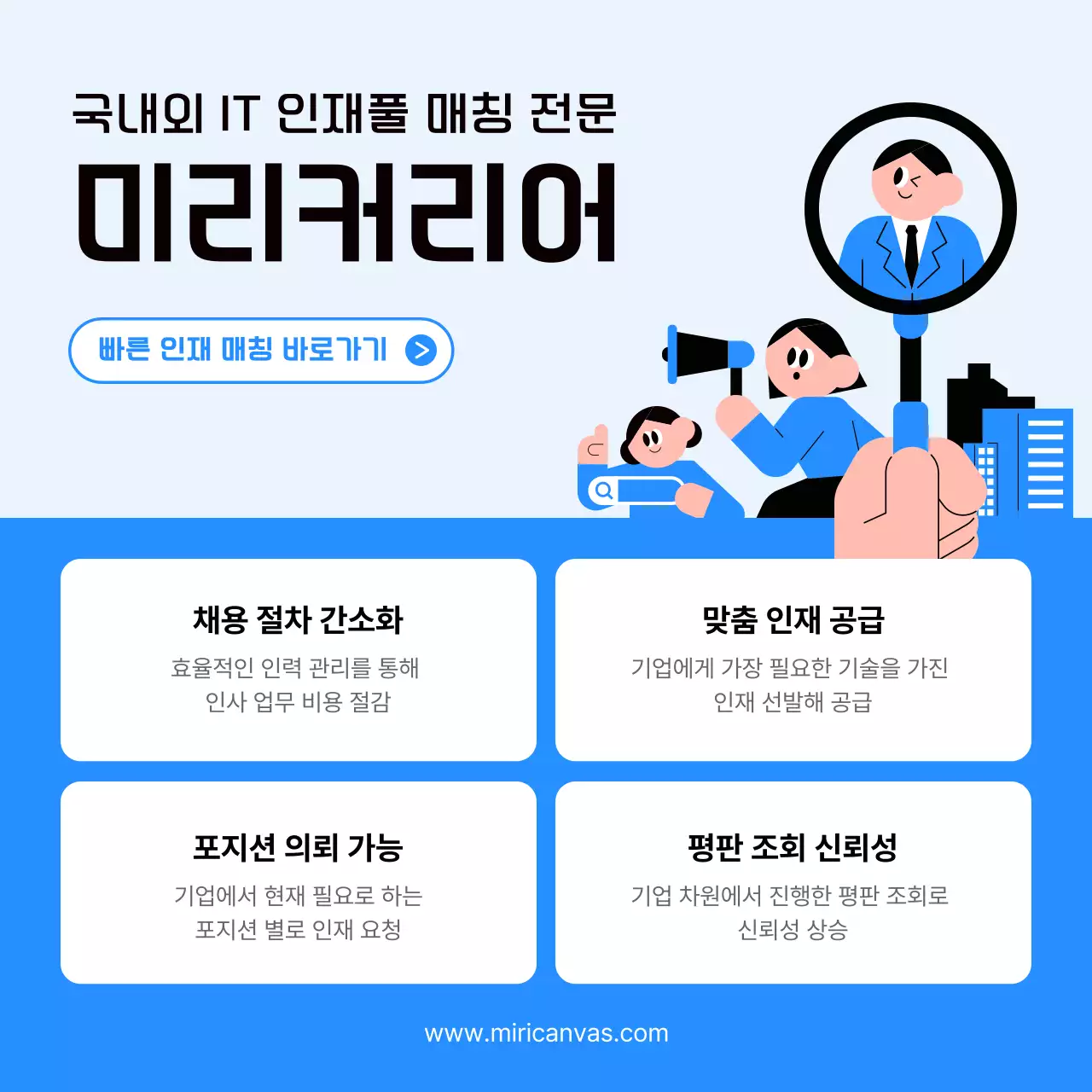 하늘색 모던 인재 매칭 광고