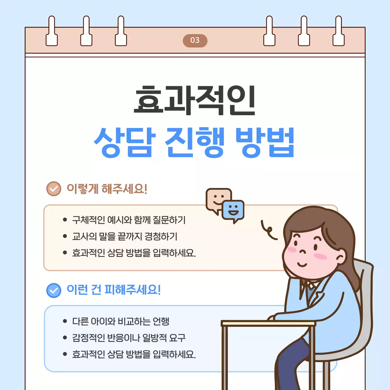 하늘색 아기자기한 학부모 상담 안내