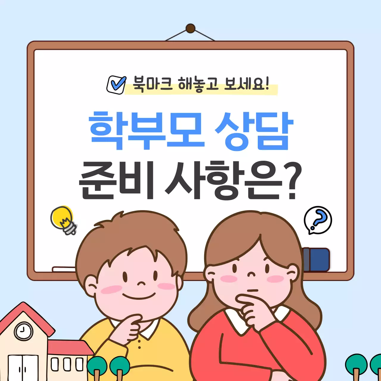 하늘색 아기자기한 학부모 상담 안내