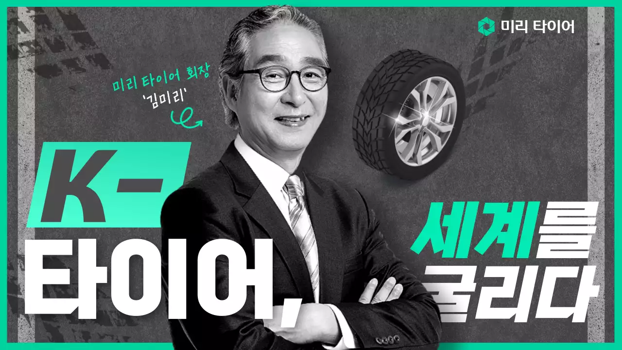 민트 모던 타이어 제조사 업적 광고
