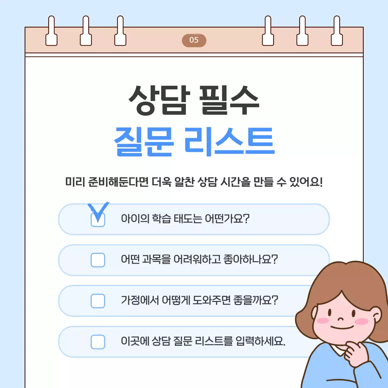 하늘색 아기자기한 학부모 상담 안내