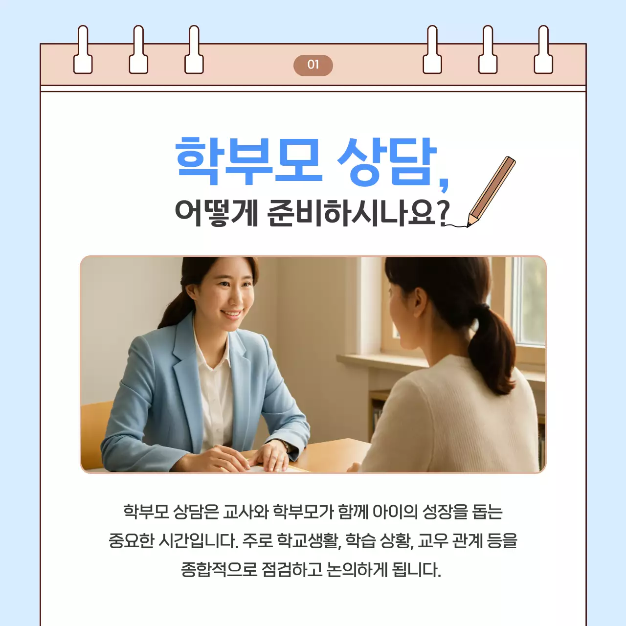 하늘색 아기자기한 학부모 상담 안내