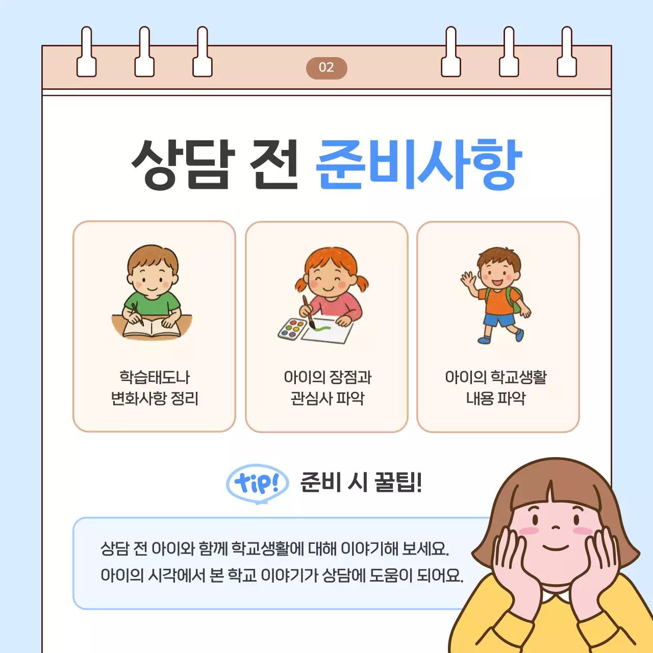하늘색 아기자기한 학부모 상담 안내