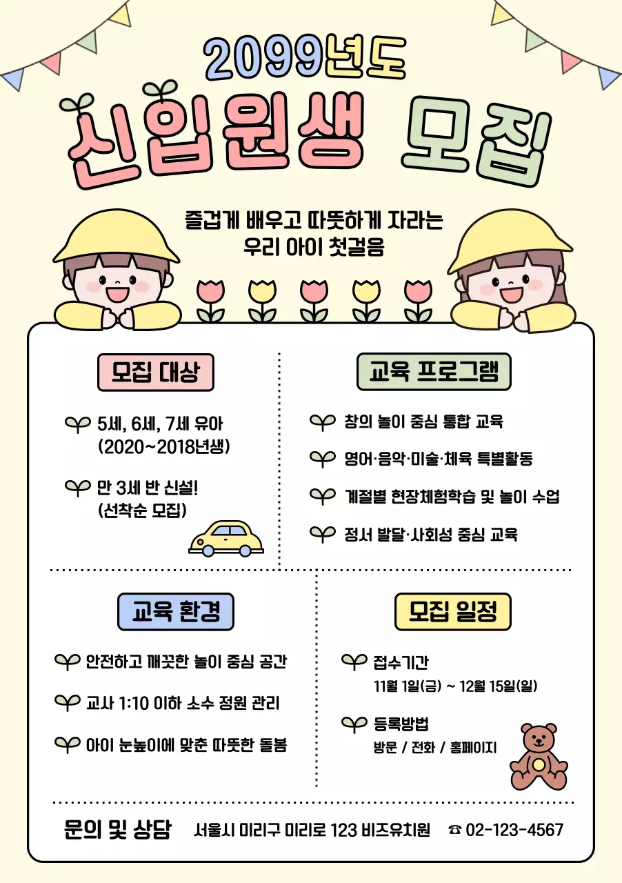베이지 아기자기한 원생 모집 모집 공고