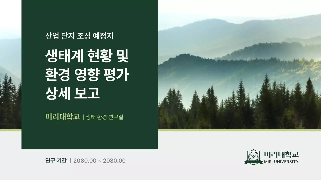 초록 깔끔 환경 보고서