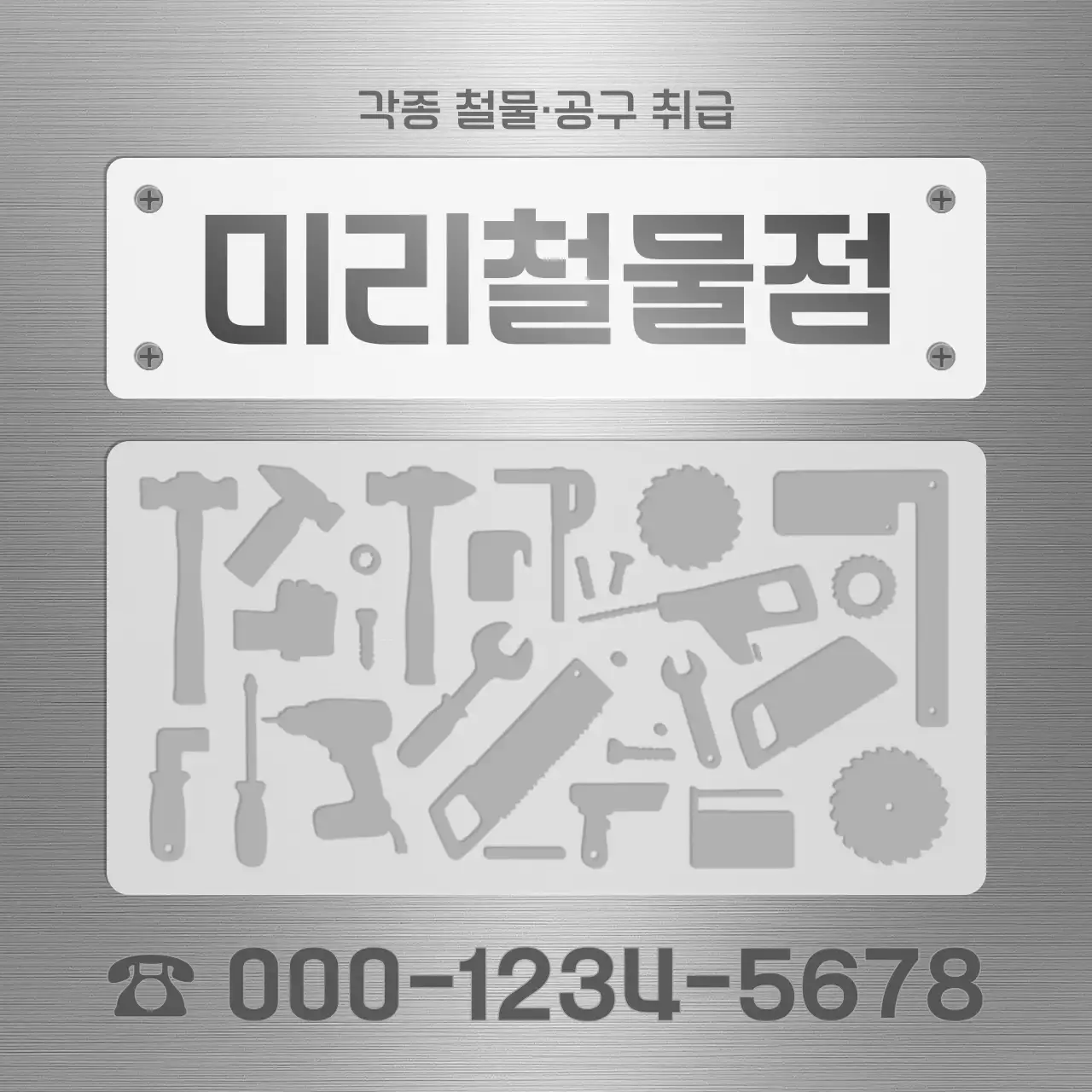 회색 심플 철물점 광고