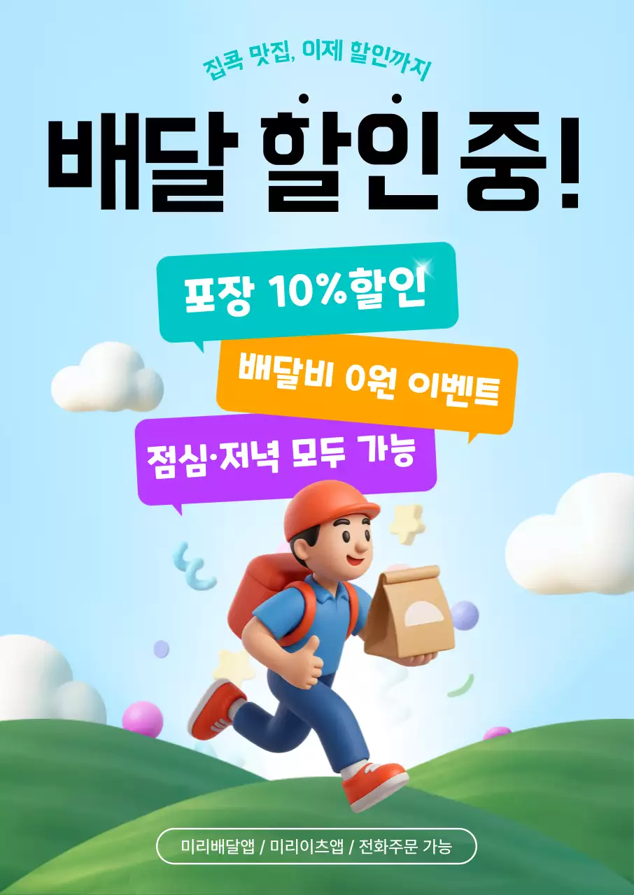 하늘색 심플 배달 프로모션