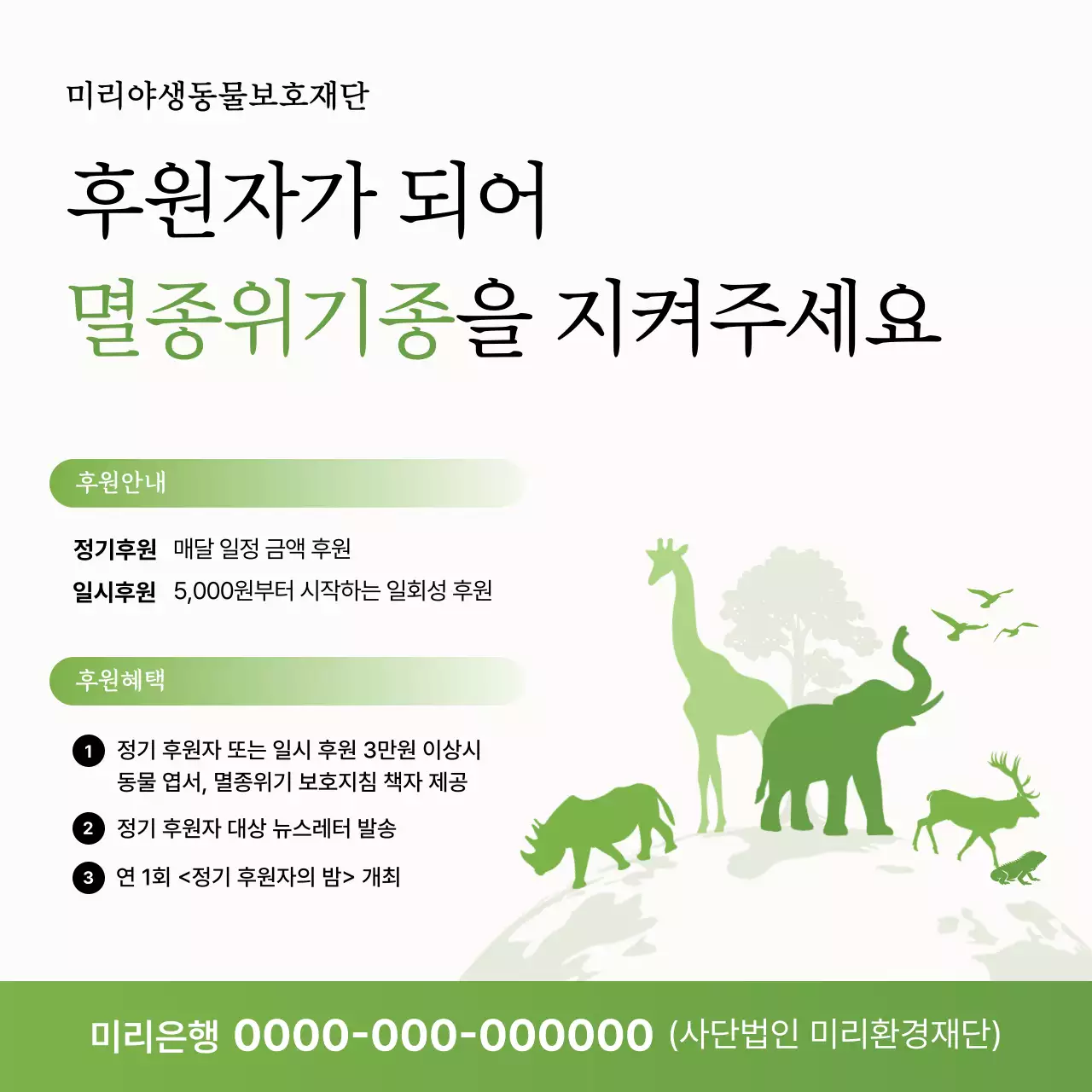 초록 자연 동물 보호 캠페인