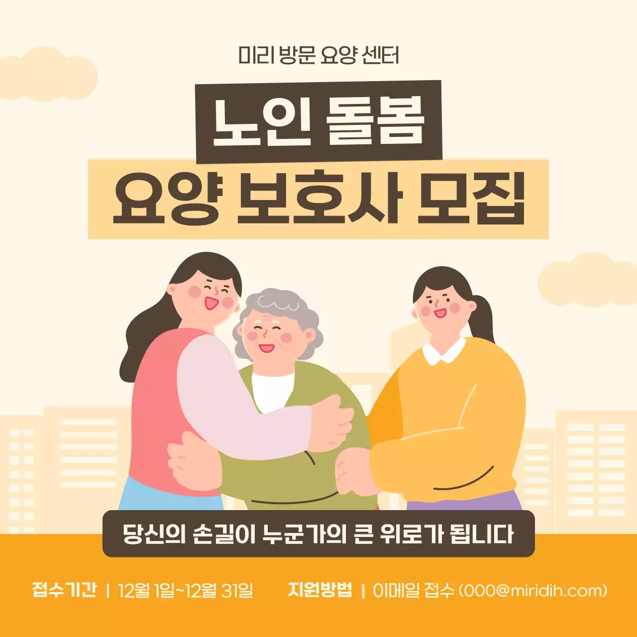 베이지 심플 노인 돌봄 모집