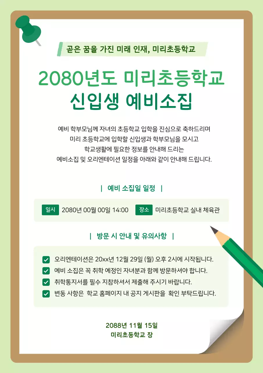 초록 깔끔 초등학교 모집