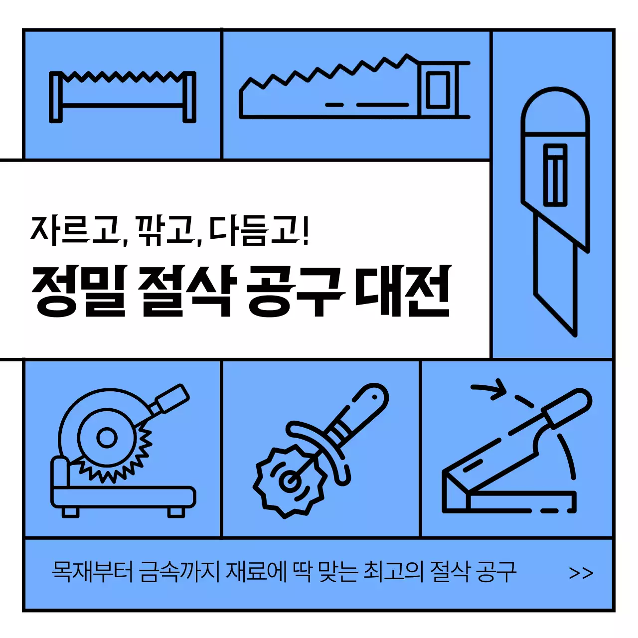 하늘색 모던 공구 광고