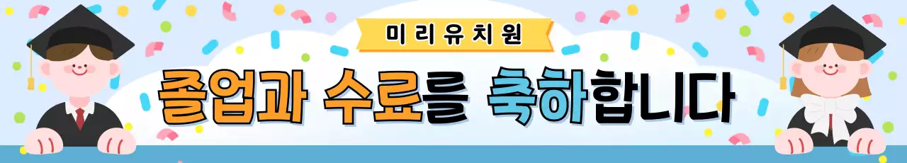 하늘색 아기자기한 졸업 축제