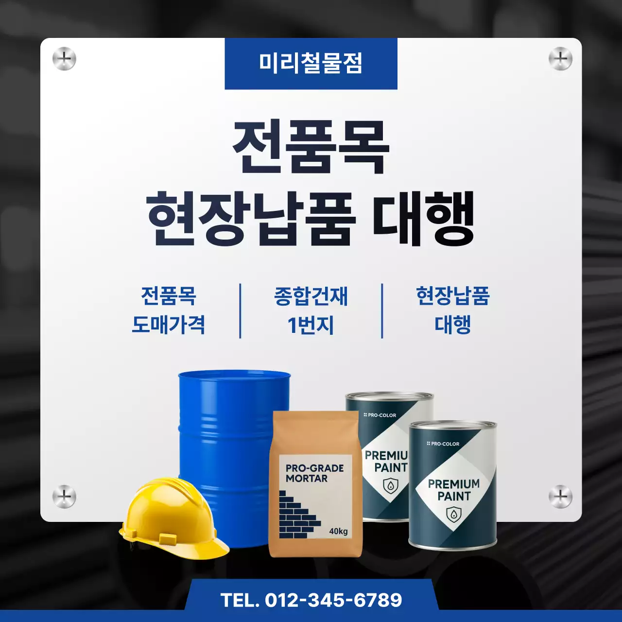 파랑 심플 건축자재 광고