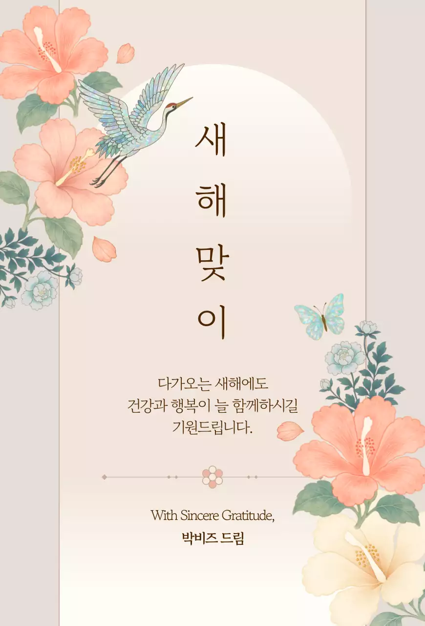 베이지 우아한 새해맞이 기념