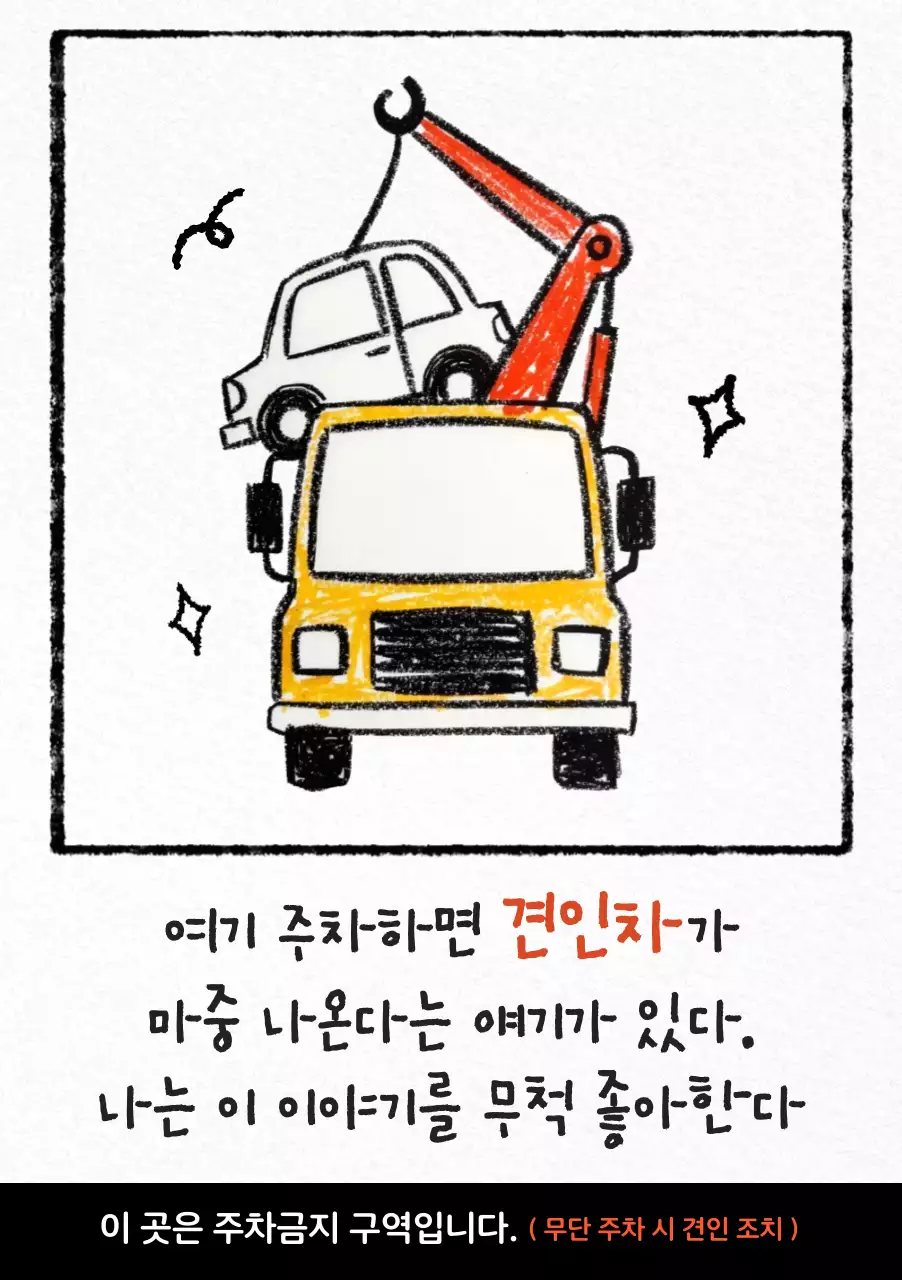 노랑 개그 주차금지 안내