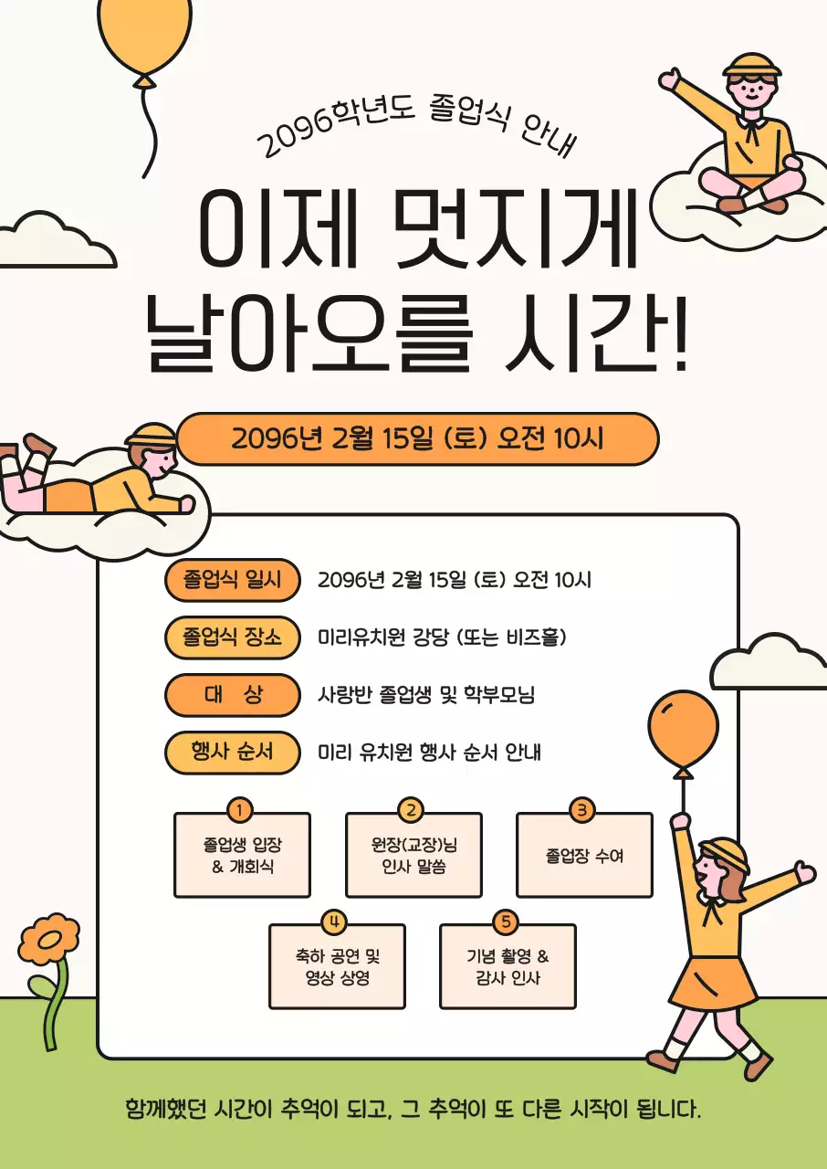 주황 아기자기한 졸업식 안내