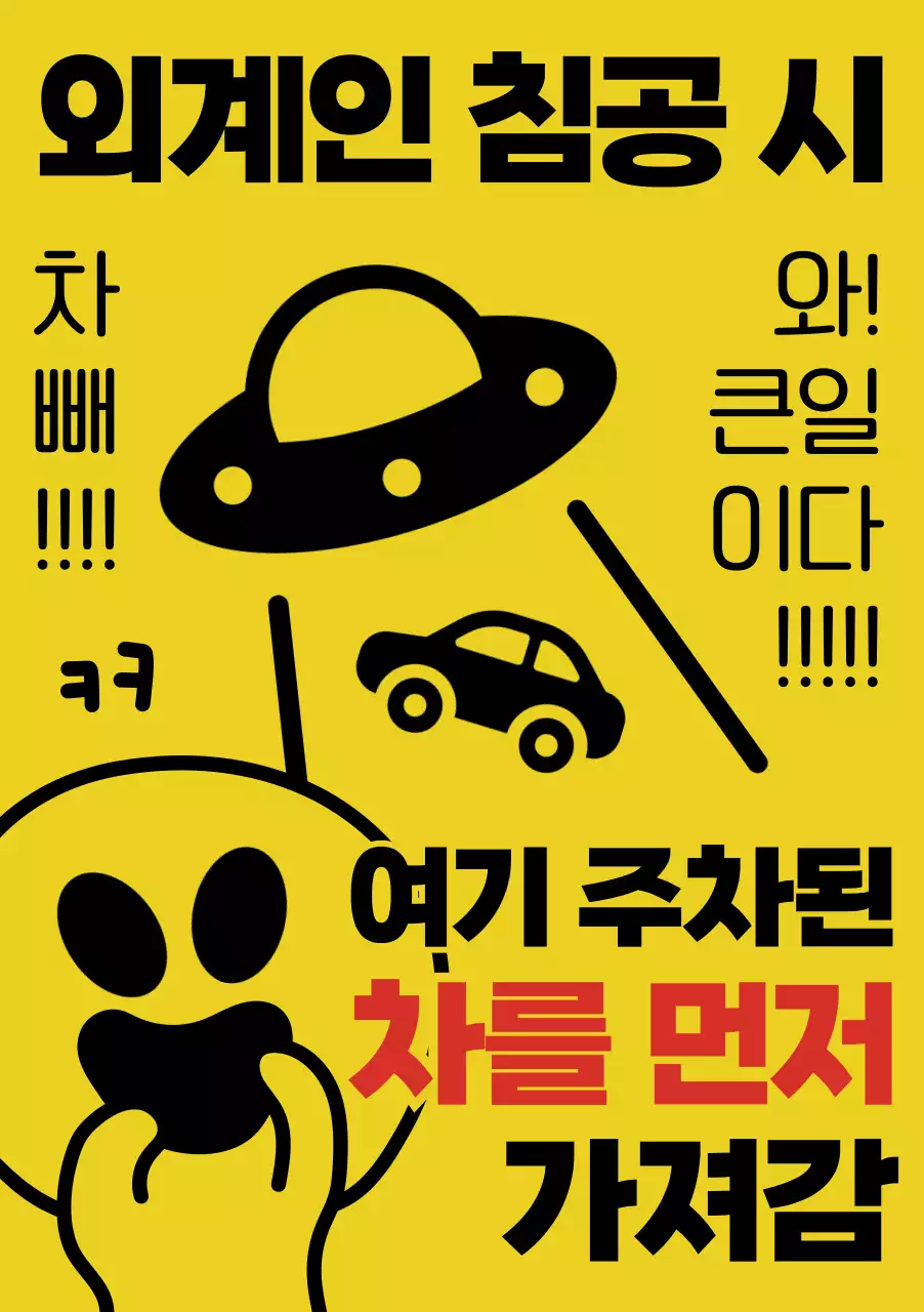 노랑 병맛 주차금지 안내