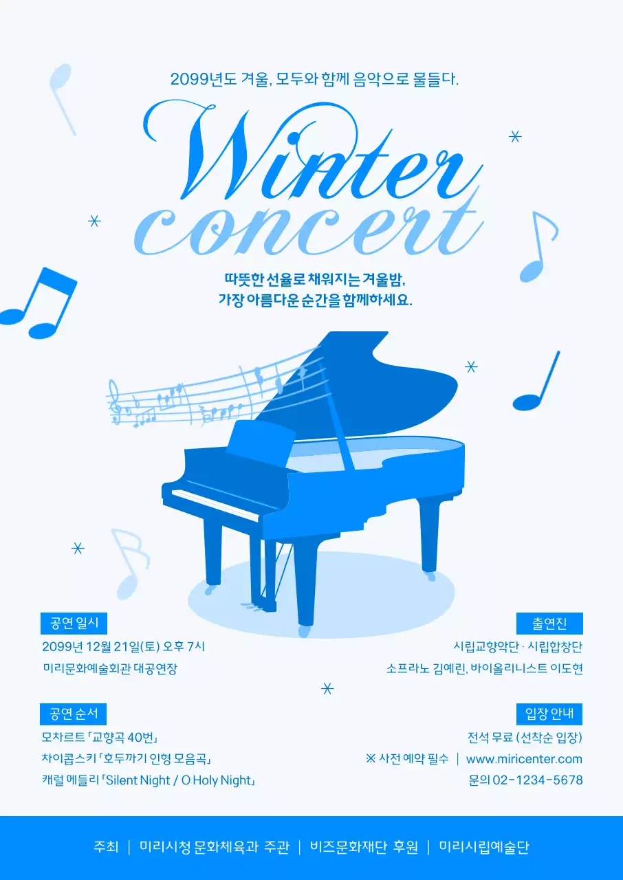 파랑 심플 겨울 콘서트 안내