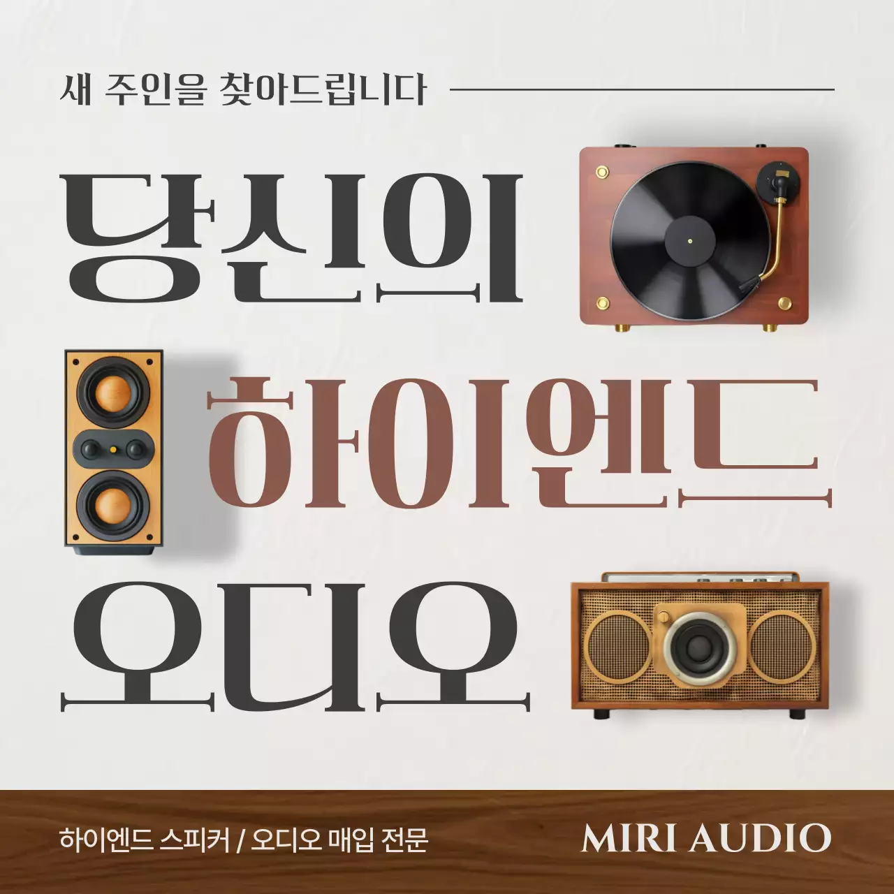 베이지 빈티지 오디오 광고