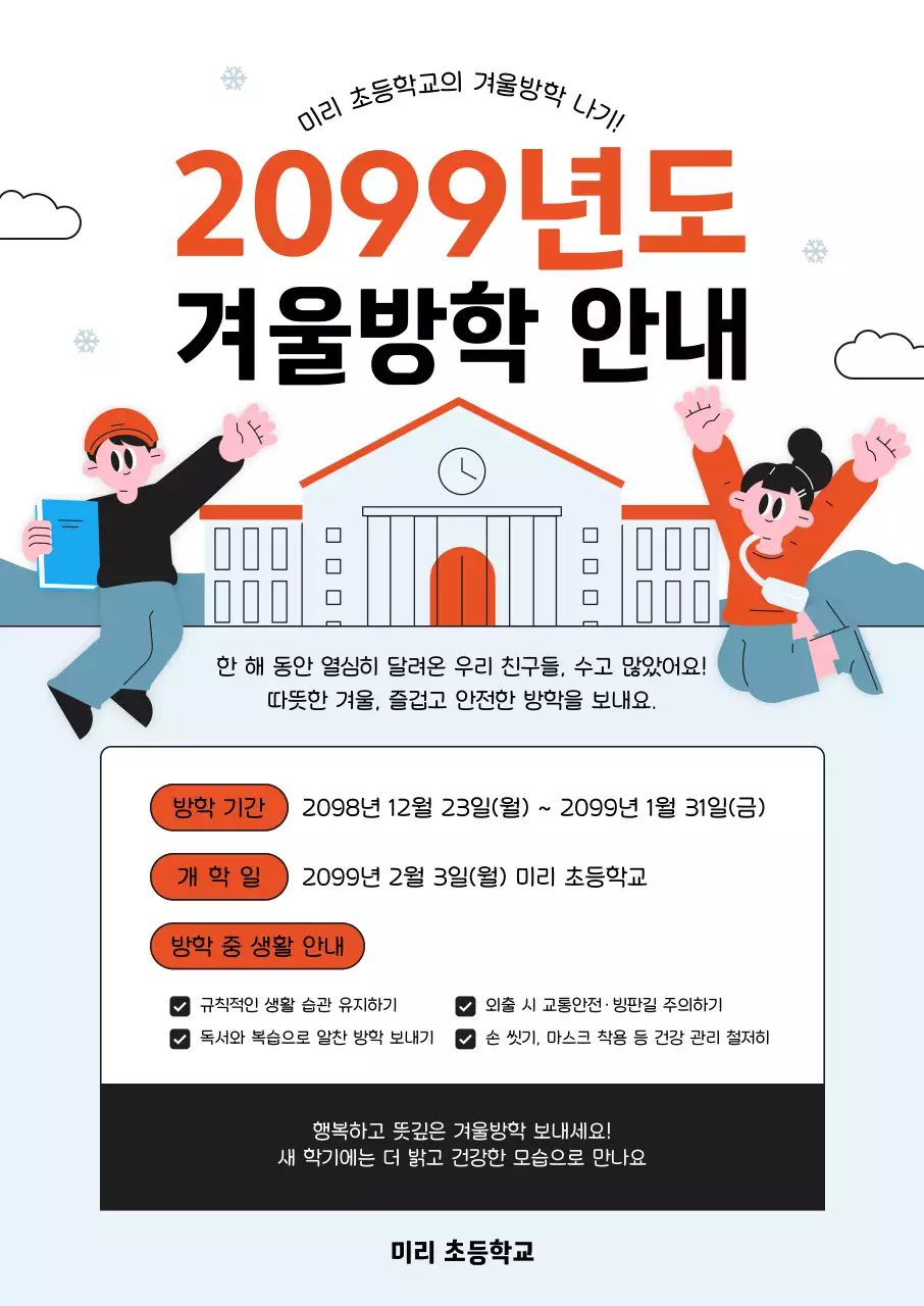 주황 심플 겨울방학 안내